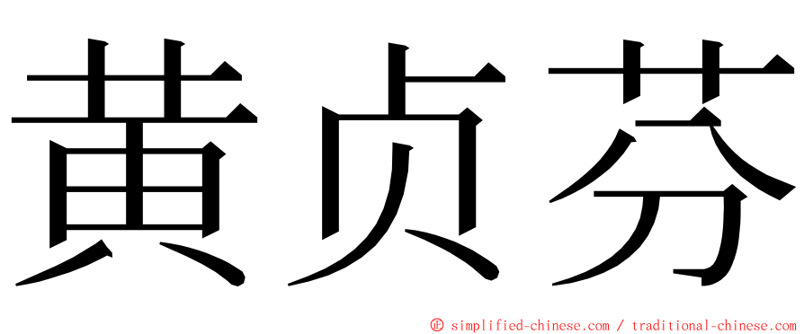 黄贞芬 ming font