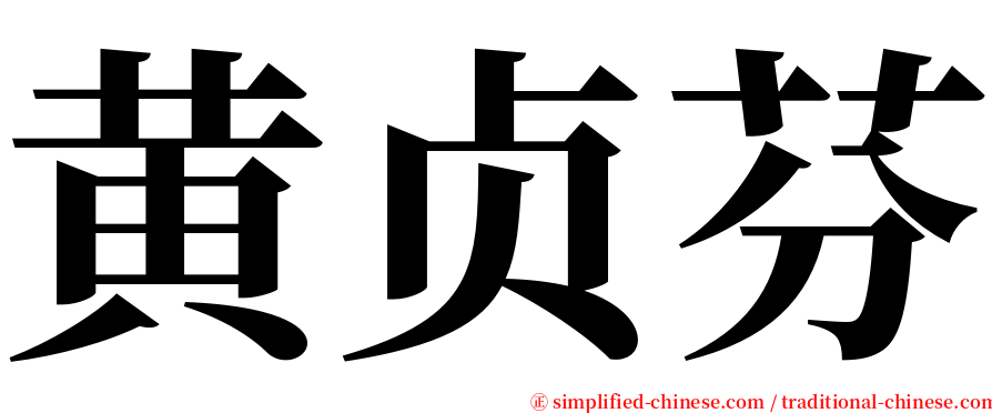 黄贞芬 serif font