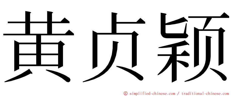 黄贞颖 ming font