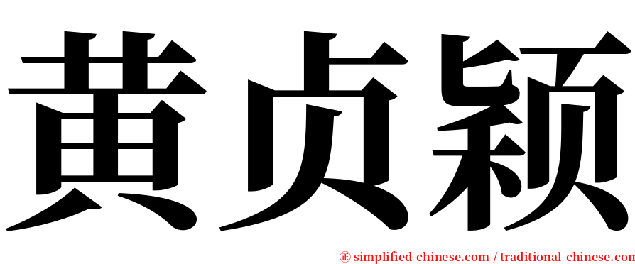 黄贞颖 serif font