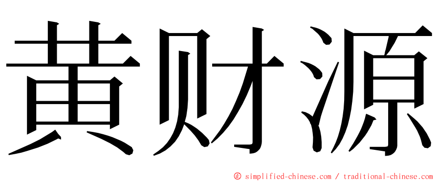 黄财源 ming font