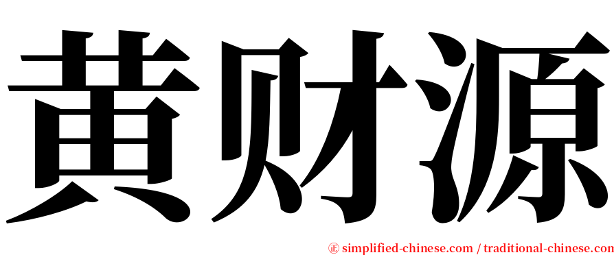 黄财源 serif font