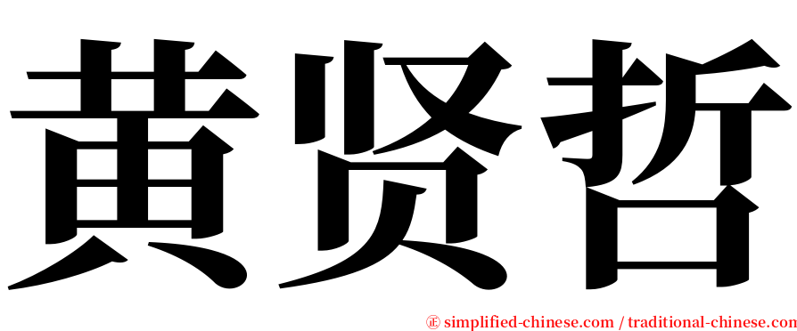 黄贤哲 serif font