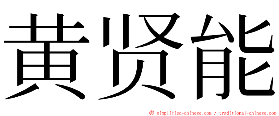 黄贤能 ming font