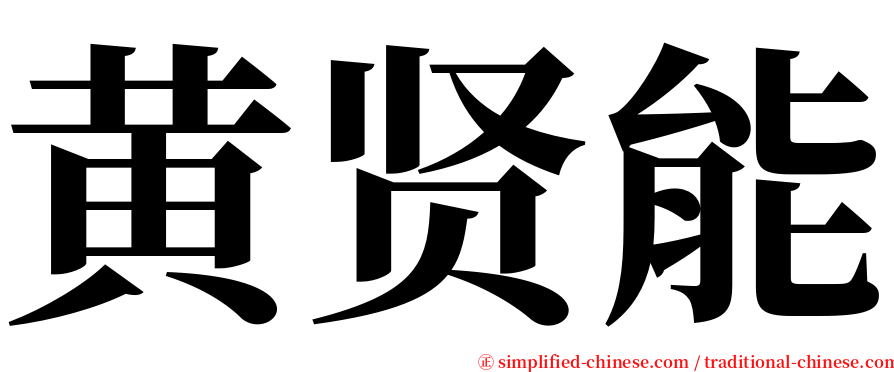 黄贤能 serif font