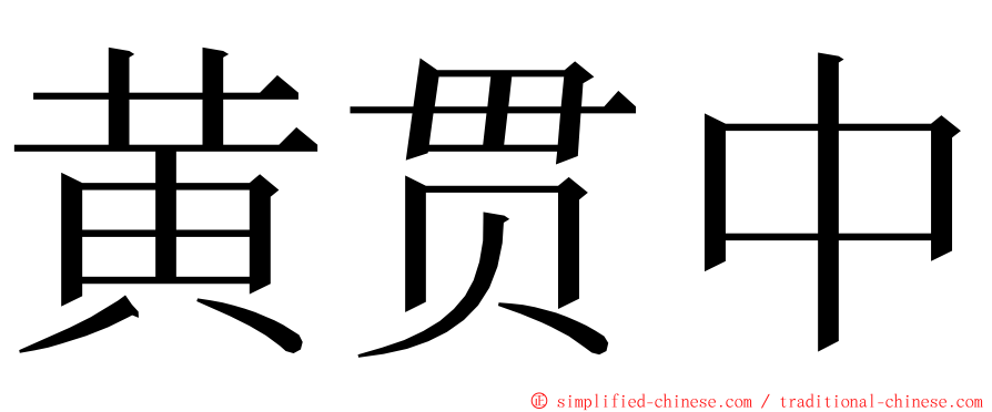 黄贯中 ming font