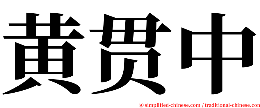 黄贯中 serif font