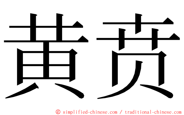 黄贲 ming font