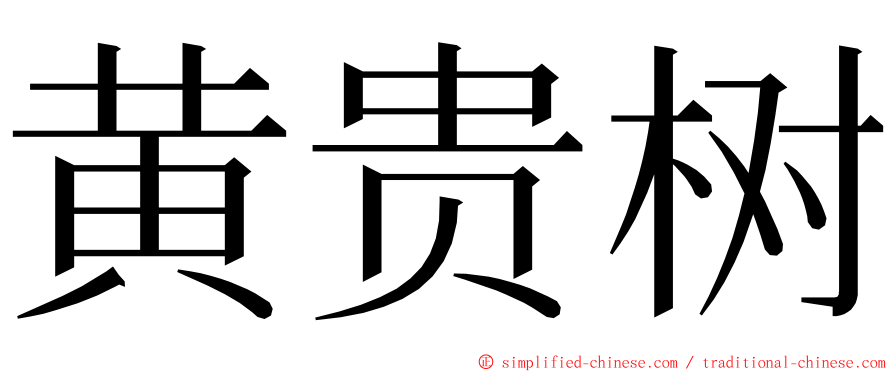 黄贵树 ming font