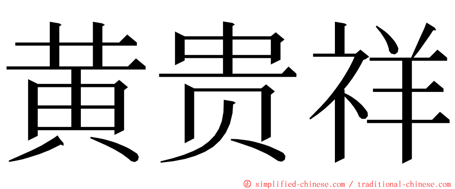 黄贵祥 ming font