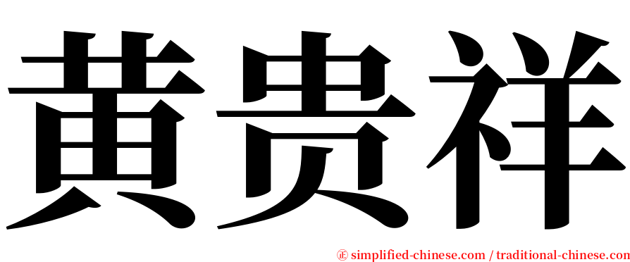 黄贵祥 serif font