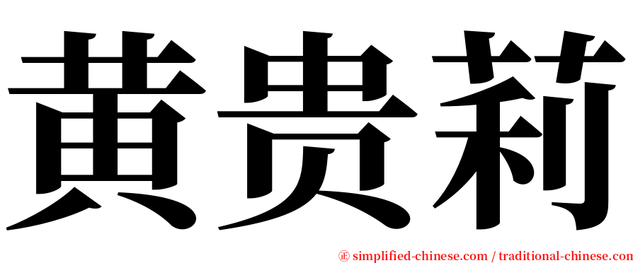 黄贵莉 serif font