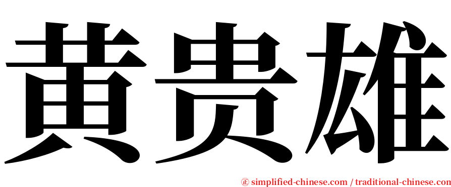 黄贵雄 serif font