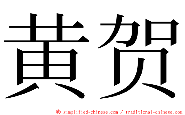 黄贺 ming font