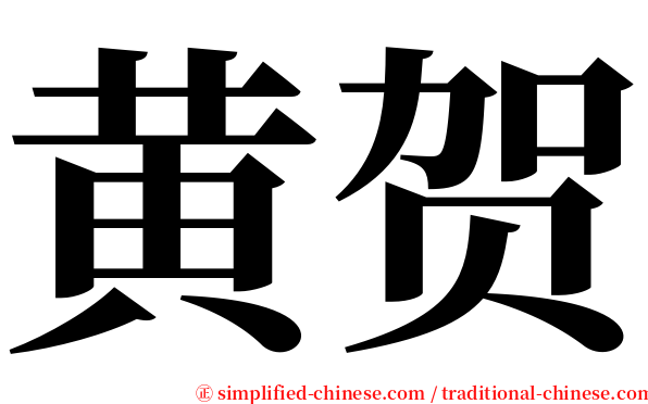 黄贺 serif font