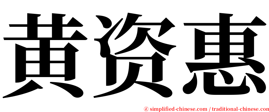 黄资惠 serif font