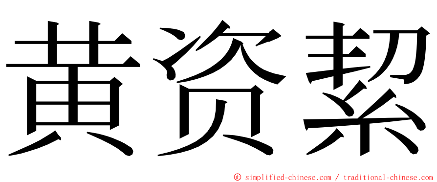 黄资絜 ming font