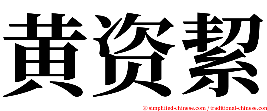 黄资絜 serif font