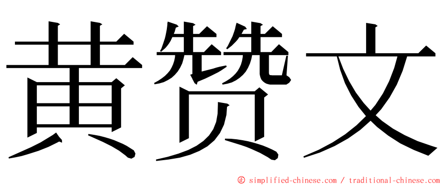 黄赞文 ming font