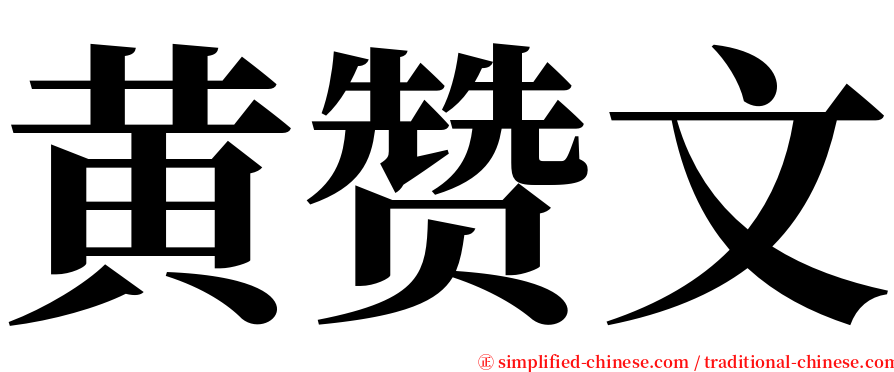 黄赞文 serif font