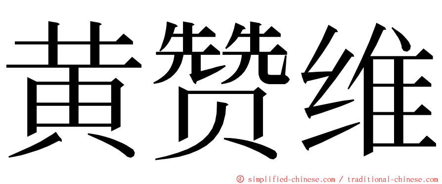 黄赞维 ming font