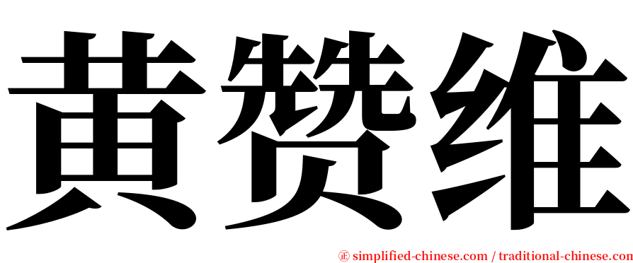 黄赞维 serif font