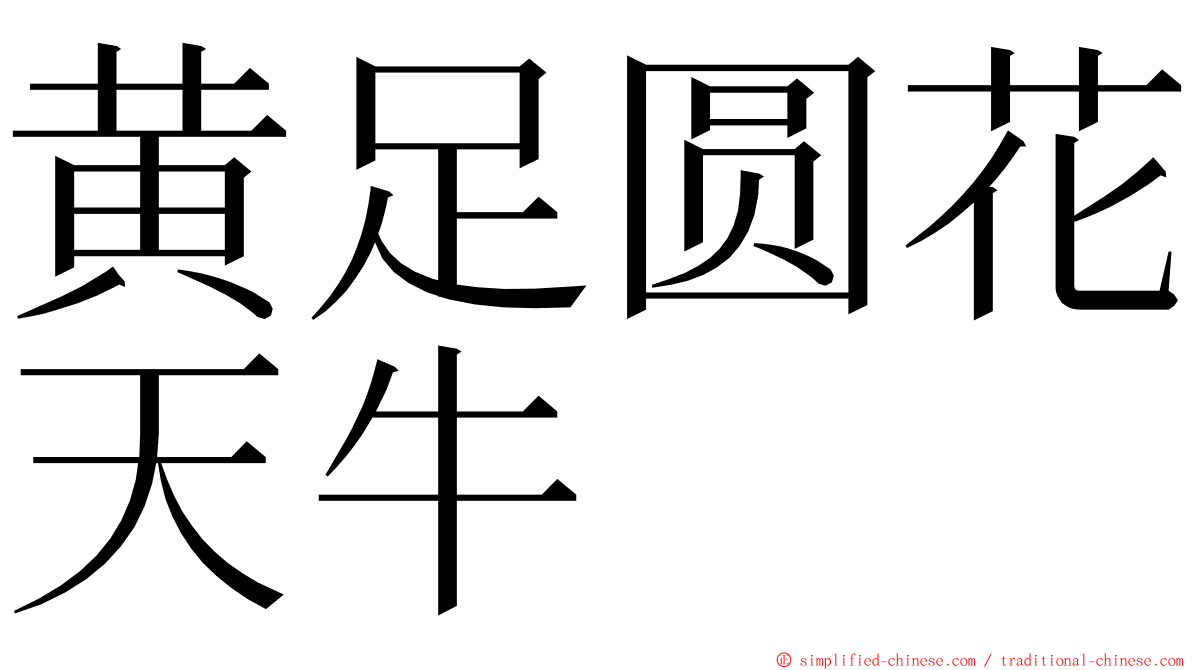 黄足圆花天牛 ming font