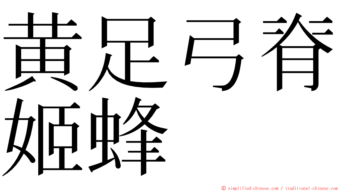 黄足弓脊姬蜂 ming font