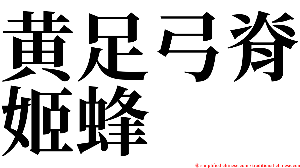 黄足弓脊姬蜂 serif font