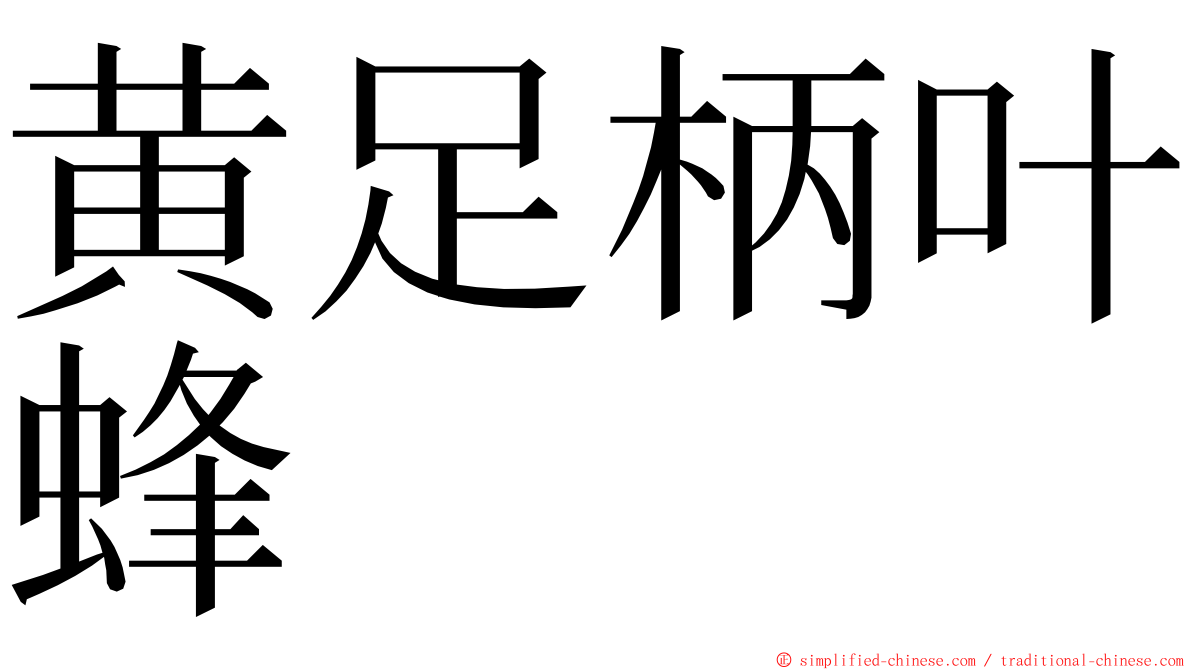 黄足柄叶蜂 ming font