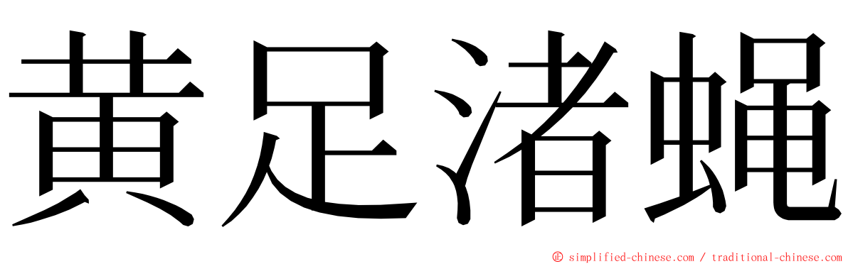 黄足渚蝇 ming font