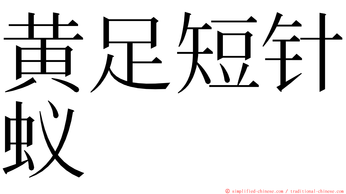 黄足短针蚁 ming font