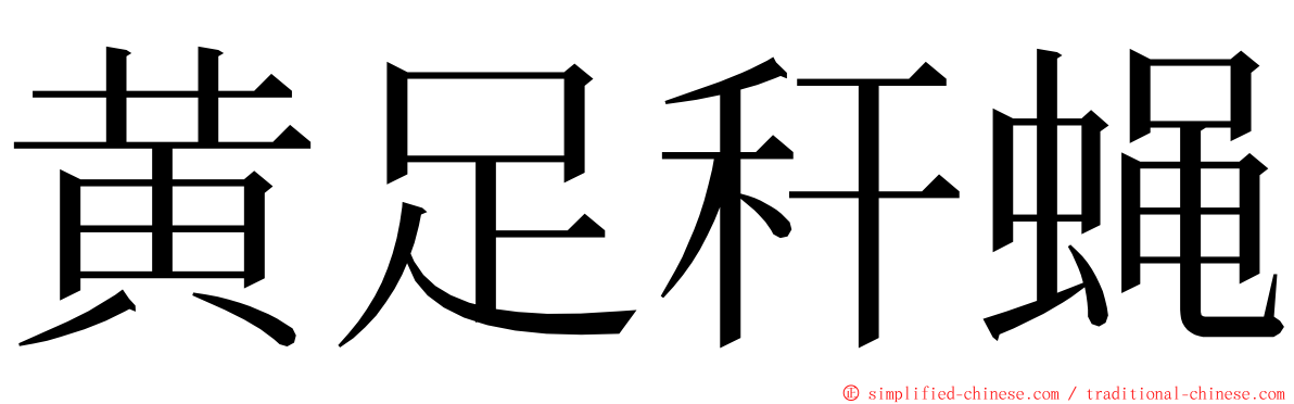 黄足秆蝇 ming font