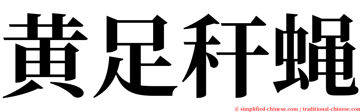 黄足秆蝇 serif font