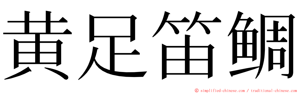 黄足笛鲷 ming font