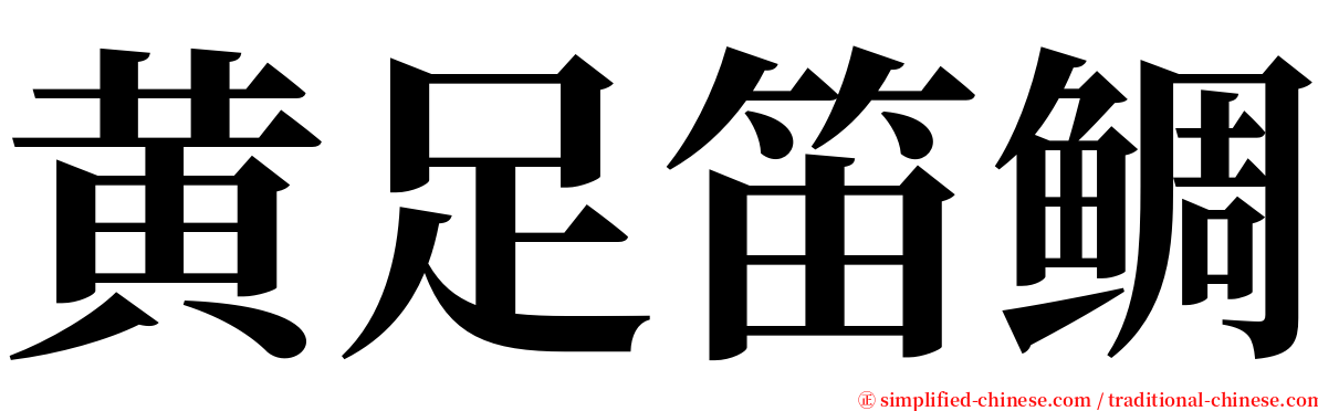 黄足笛鲷 serif font