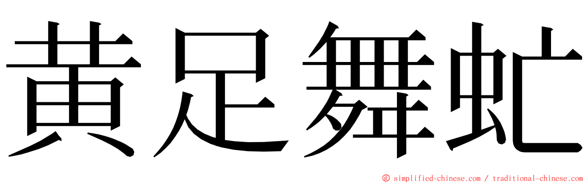 黄足舞虻 ming font