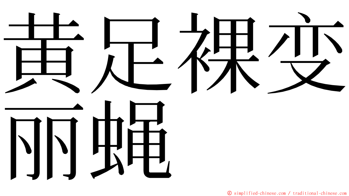 黄足裸变丽蝇 ming font