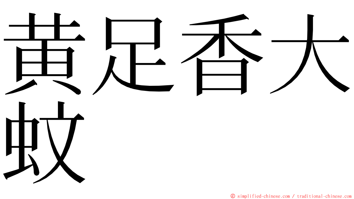 黄足香大蚊 ming font