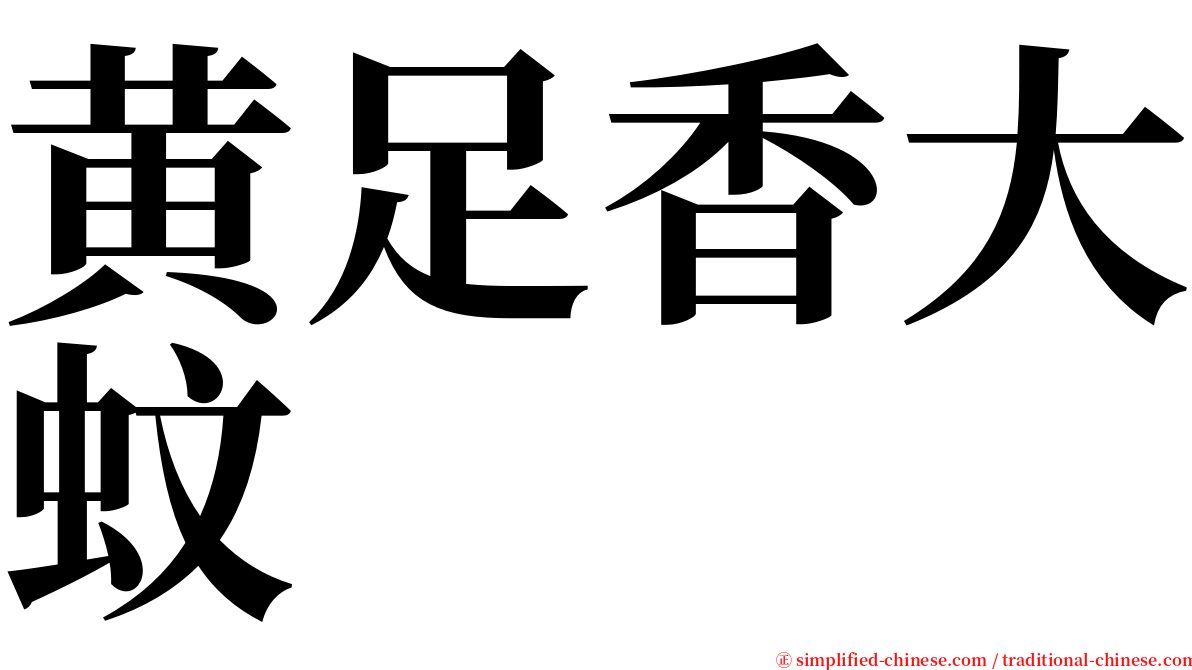 黄足香大蚊 serif font