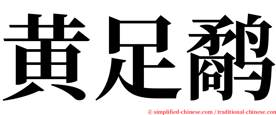 黄足鹬 serif font