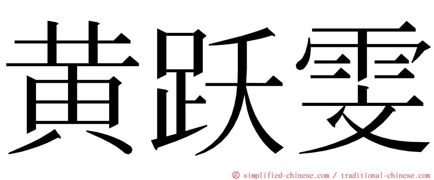 黄跃雯 ming font