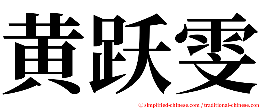 黄跃雯 serif font