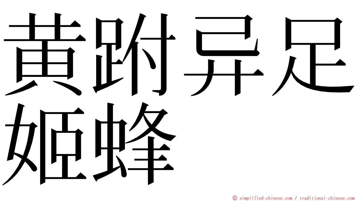 黄跗异足姬蜂 ming font