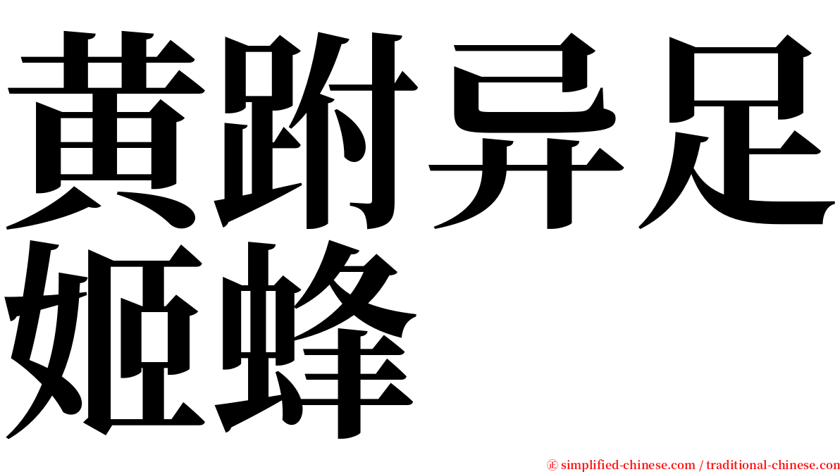 黄跗异足姬蜂 serif font