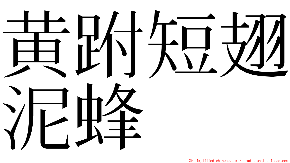 黄跗短翅泥蜂 ming font