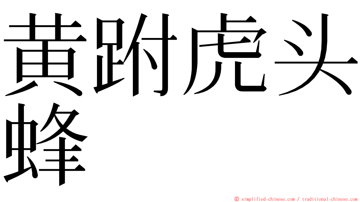 黄跗虎头蜂 ming font