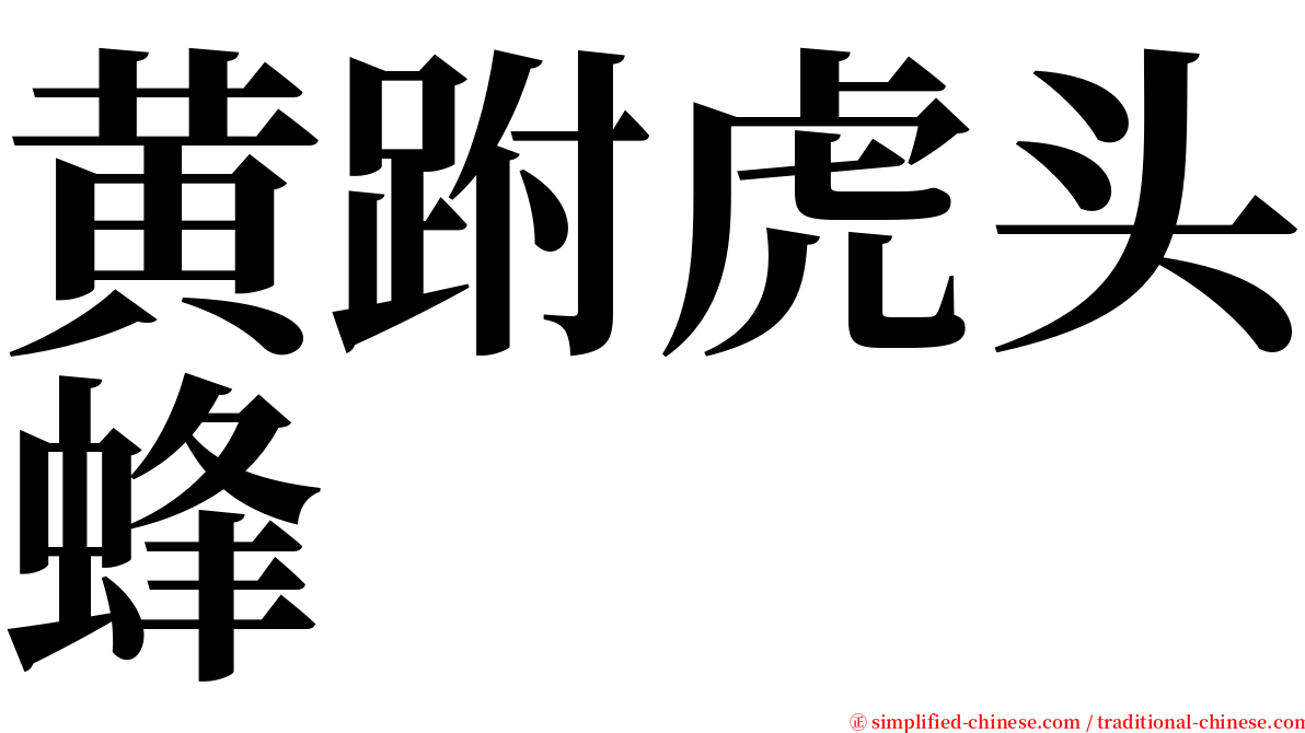 黄跗虎头蜂 serif font