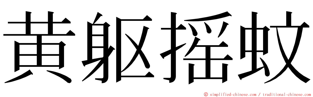 黄躯摇蚊 ming font