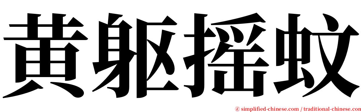 黄躯摇蚊 serif font